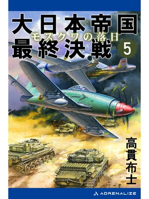 cover image of 大日本帝国最終決戦（５）　モスクワの落日